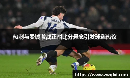 热刺与曼城激战正酣比分悬念引发球迷热议