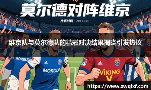 维京队与莫尔德队的精彩对决结果揭晓引发热议