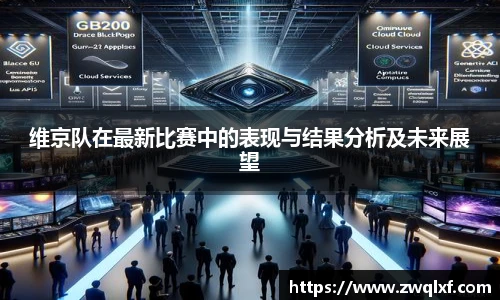 维京队在最新比赛中的表现与结果分析及未来展望