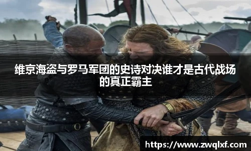 维京海盗与罗马军团的史诗对决谁才是古代战场的真正霸主