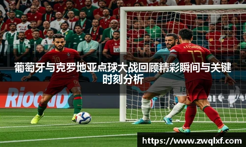 葡萄牙与克罗地亚点球大战回顾精彩瞬间与关键时刻分析