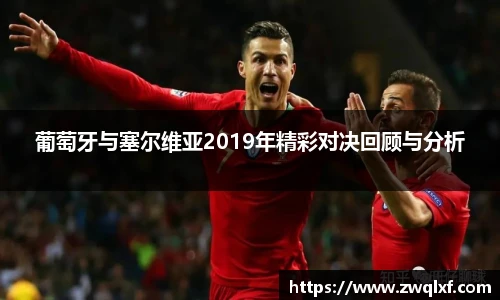葡萄牙与塞尔维亚2019年精彩对决回顾与分析