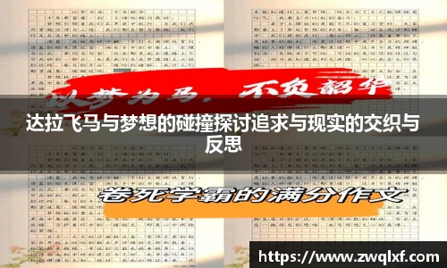 达拉飞马与梦想的碰撞探讨追求与现实的交织与反思