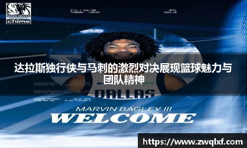 达拉斯独行侠与马刺的激烈对决展现篮球魅力与团队精神