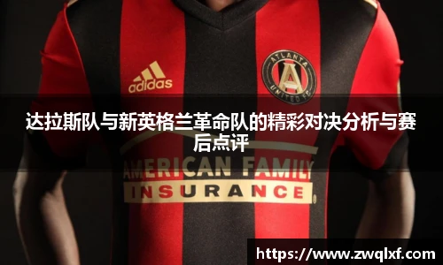 达拉斯队与新英格兰革命队的精彩对决分析与赛后点评