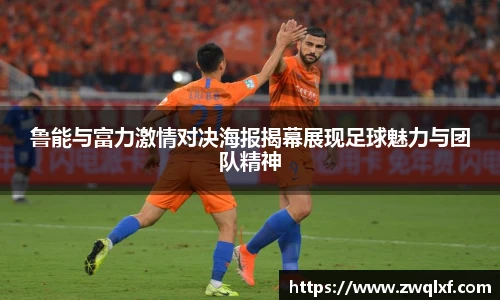 鲁能与富力激情对决海报揭幕展现足球魅力与团队精神