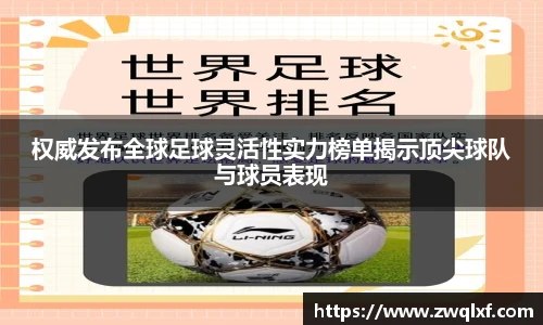权威发布全球足球灵活性实力榜单揭示顶尖球队与球员表现