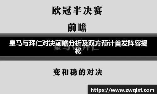 皇马与拜仁对决前瞻分析及双方预计首发阵容揭秘