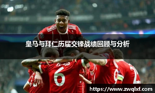 皇马与拜仁历届交锋战绩回顾与分析