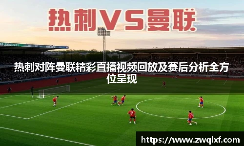 热刺对阵曼联精彩直播视频回放及赛后分析全方位呈现