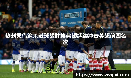 热刺凭借绝杀进球战胜埃弗顿继续冲击英超前四名次