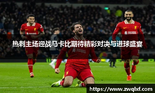 热刺主场迎战马卡比期待精彩对决与进球盛宴