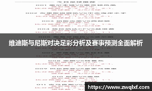 维迪斯与尼斯对决足彩分析及赛事预测全面解析