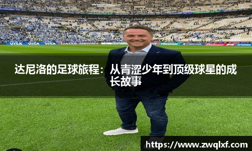 达尼洛的足球旅程：从青涩少年到顶级球星的成长故事