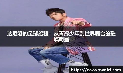 达尼洛的足球旅程：从青涩少年到世界舞台的璀璨明星