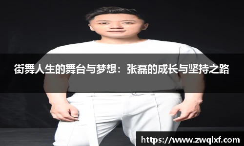 街舞人生的舞台与梦想：张磊的成长与坚持之路