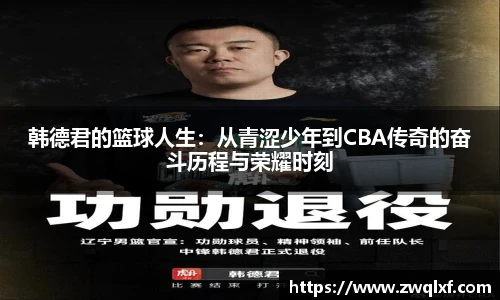 韩德君的篮球人生：从青涩少年到CBA传奇的奋斗历程与荣耀时刻