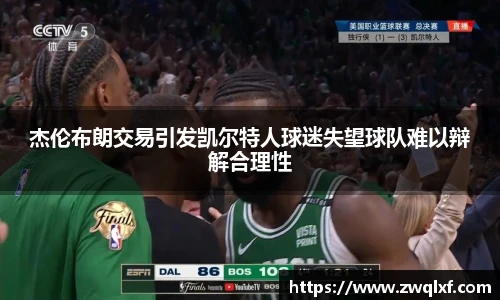 杰伦布朗交易引发凯尔特人球迷失望球队难以辩解合理性