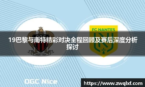 6686体育19巴黎与南特精彩对决全程回顾及赛后深度分析探讨