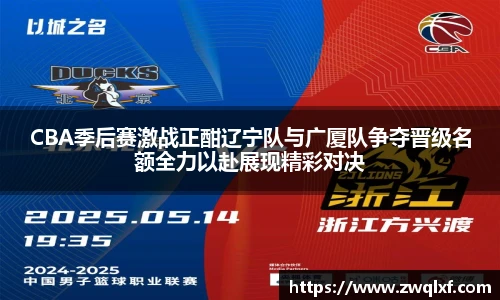 6686体育CBA季后赛激战正酣辽宁队与广厦队争夺晋级名额全力以赴展现精彩对决